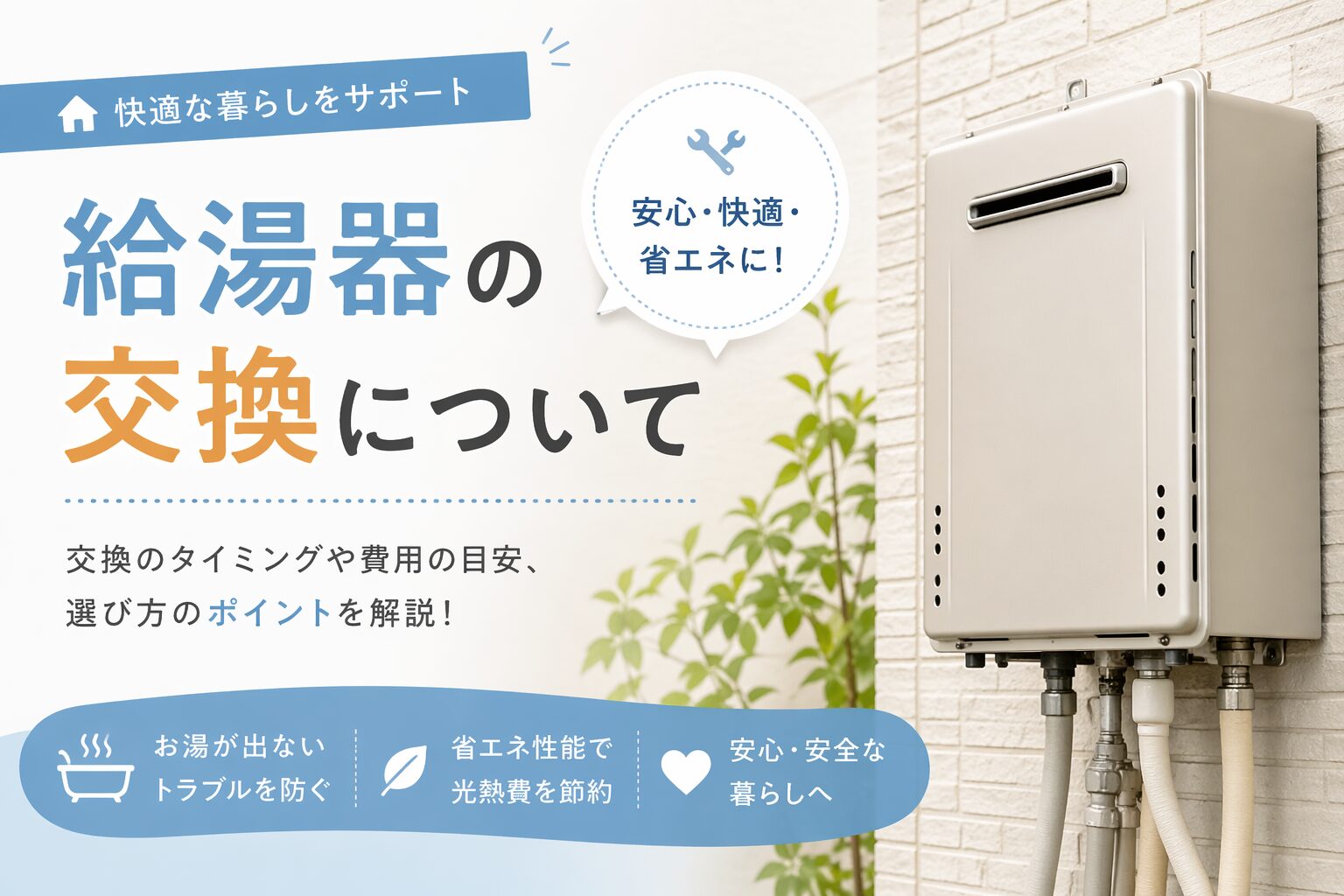 給湯器交換の費用相場と選び方【2026年版】エコキュート・ガス・電気比較