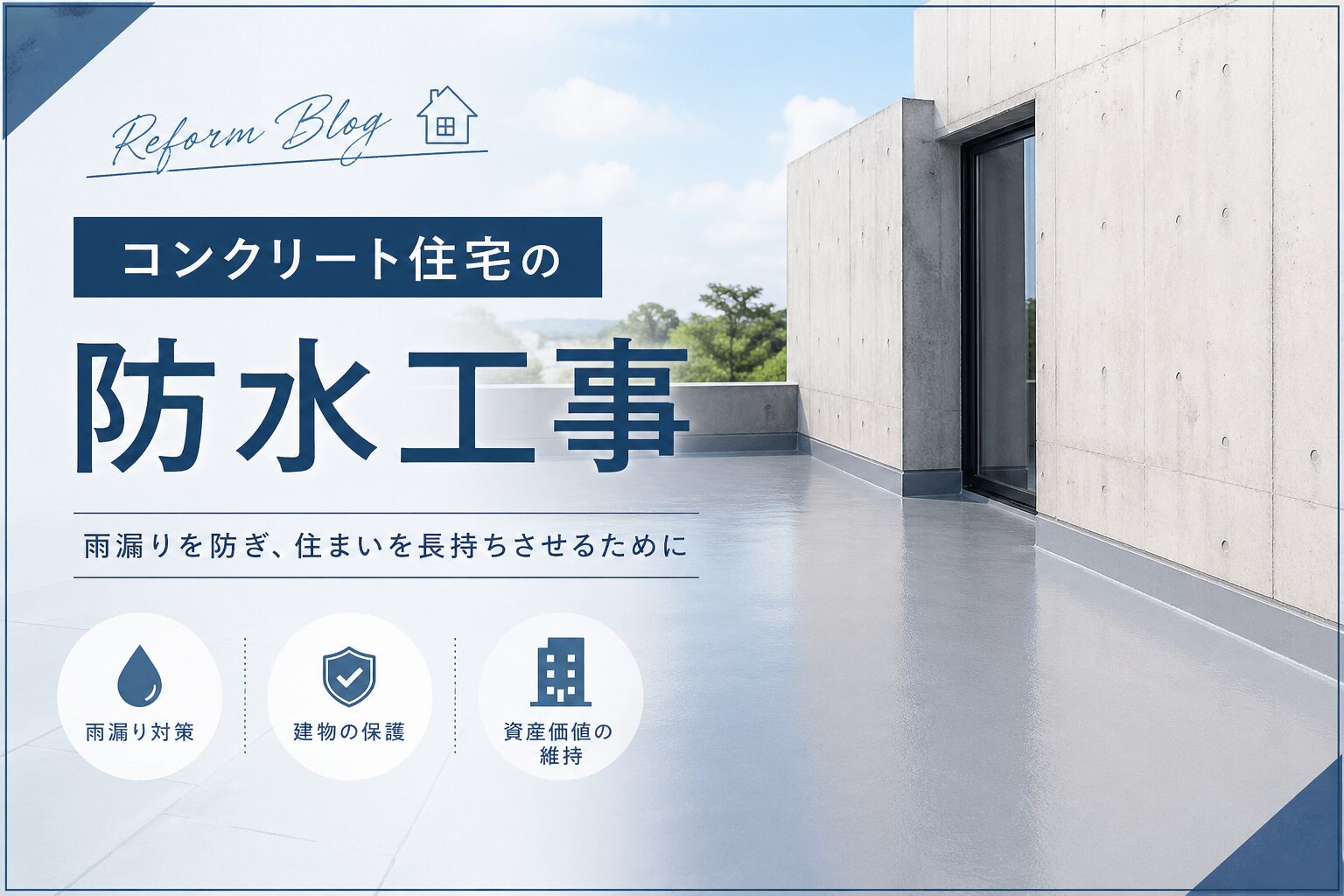コンクリート住宅の防水工事費用｜中古RC造40〜78万円の実例｜屋上・ベランダ別の見積もり相場【東京】