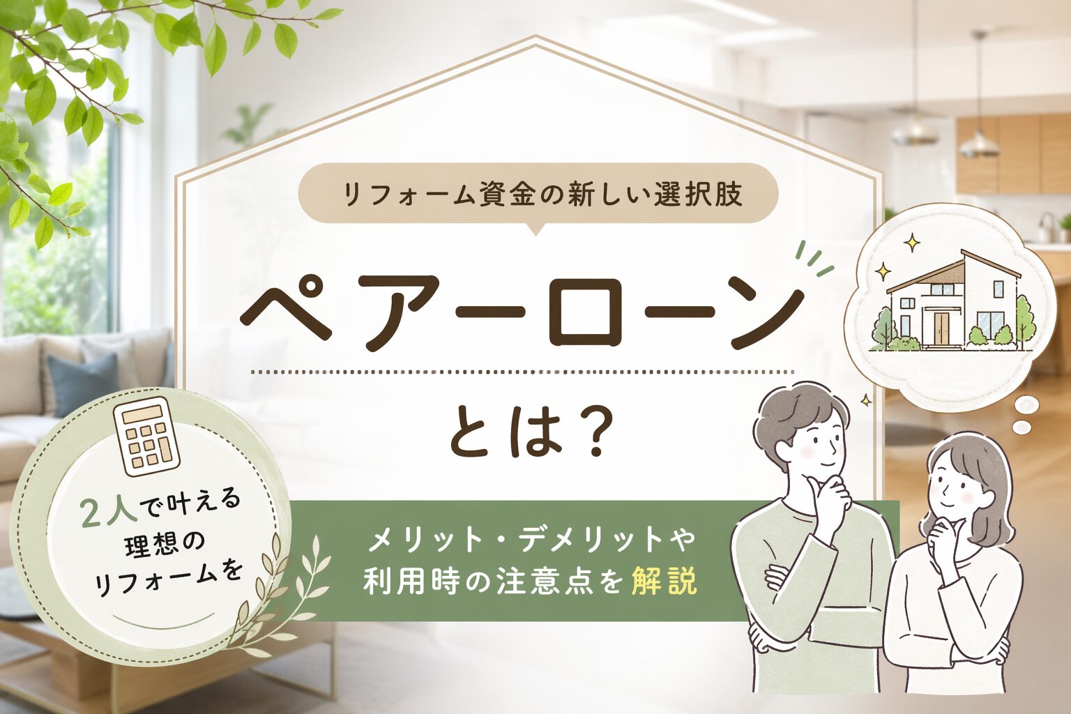 ペアローンと離婚問題｜住宅ローンが離婚を難しくする理由