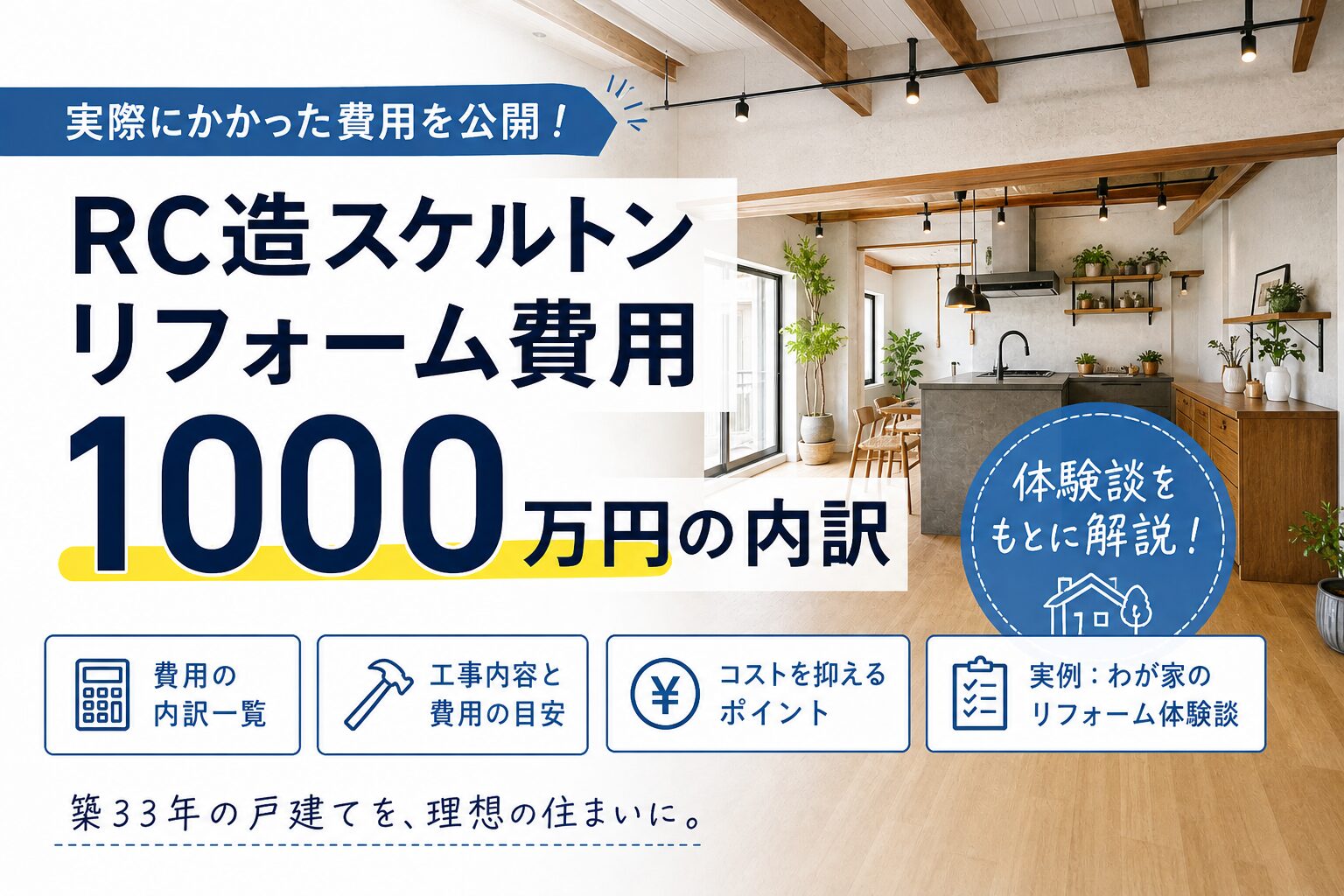 中古RC造スケルトンリフォームの体験談、築18.2坪1000万円で再生した鉄筋コンクリート住宅