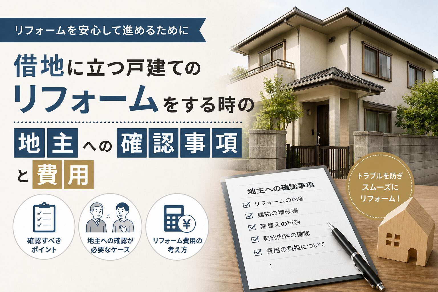 借地に立つ戸建てのリフォーム時に地主さんの確認することの案内
