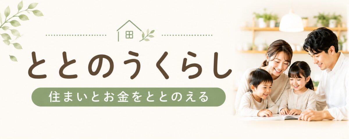ととのうくらし｜住まいとお金をととのえる