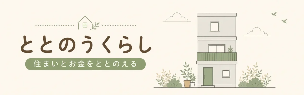 ととのうくらし|住まいとお金をととのえる
